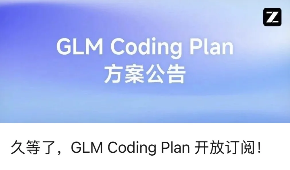 智谱 GLM Coding Plan